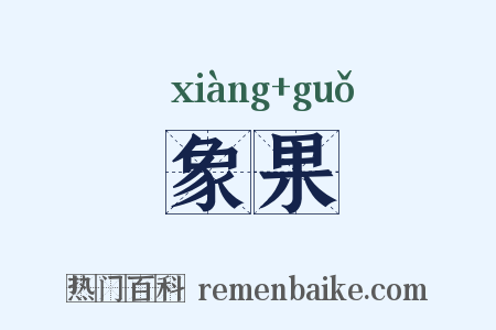 象果是什么意思的图片